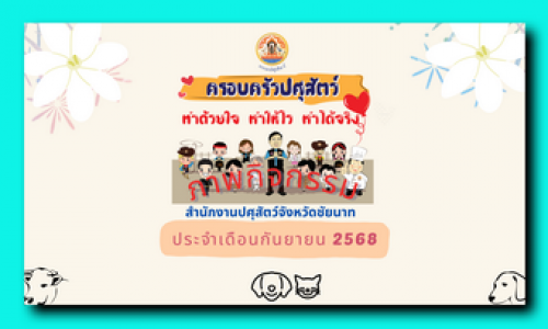 ภาพกิจกรรม เดือนกันยายน 2568