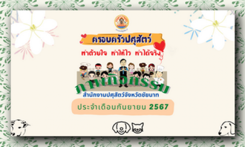 ภาพกิจกรรม เดือนกันยายน 2567