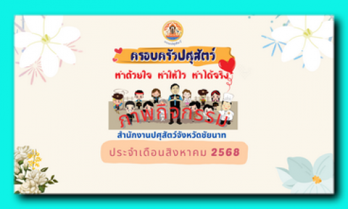 ภาพกิจกรรม เดือนสิงหาคม 2568
