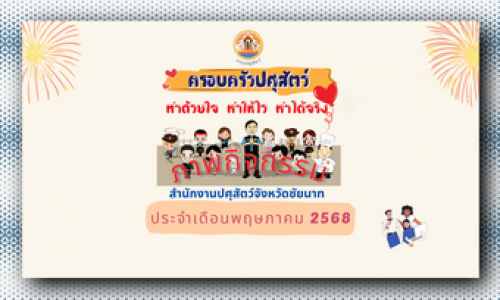 ภาพกิจกรรม เดือนพฤษภาคม 2568