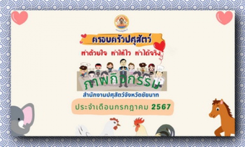 ภาพกิจกรรม เดือนกรกฎาคม 2567