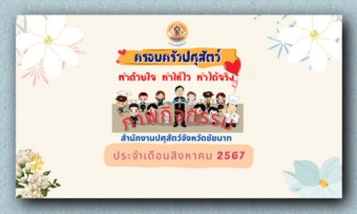 ภาพกิจกรรม เดือนสิงหาคม 2567