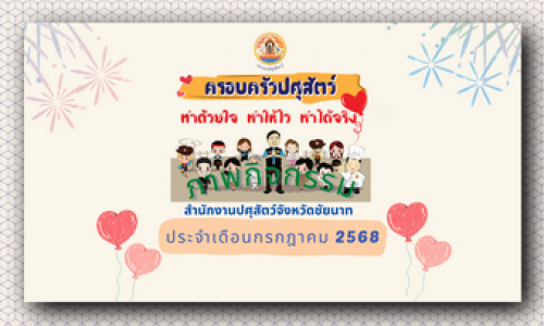 ภาพกิจกรรม เดือนกรกฎาคม 2568