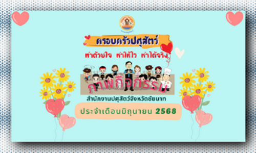 ภาพกิจกรรม เดือนมิถุนายน 2568