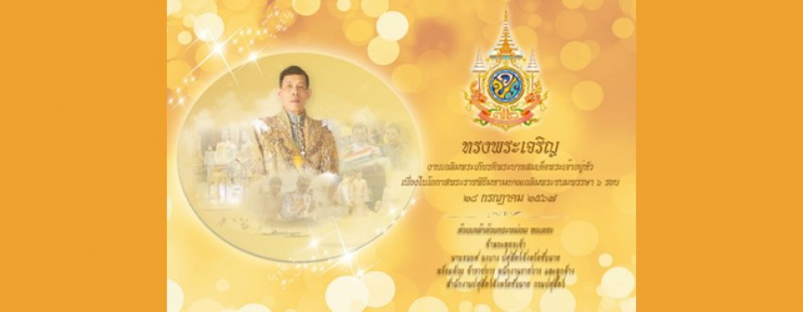 เฉลิมพระเกียรติพระบาทสมเด็จพระเจ้าอยู่หัวเนื่องในโอกาสมหามงคลเฉลิมพระชนมพรรษา 6 รอบ 28 กรกฎาคม 2567