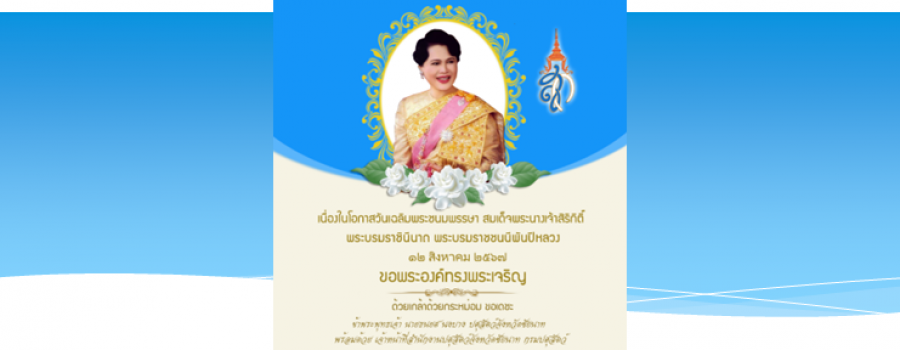 เนื่องในโอกาสวันเฉลิมพระชนมพรรษา สมเด็จพระนางเจ้าสิริกิติ์ พระบรมราชินีนาถ พระบรมราชชนนีพันปีหลวง