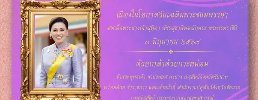 วันเฉลิมพระชนมพรรษา สมเด็จพระนางเจ้าสุทิดา พัชรสุธาพิมลลักษณ พระบรมราชินี