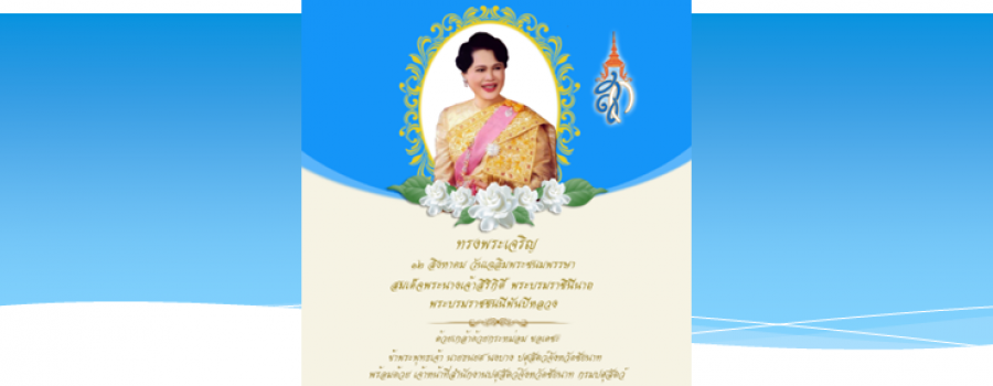 12 สิงหาคม วันเฉลิมพระชนมพรรษา 