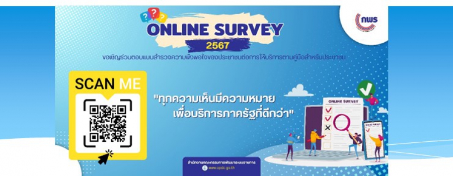 การสำรวจความพึงพอใจของประชาชนต่อการให้บริการตามคู่มือสำหรับประชาชน ปี พ.ศ.2567