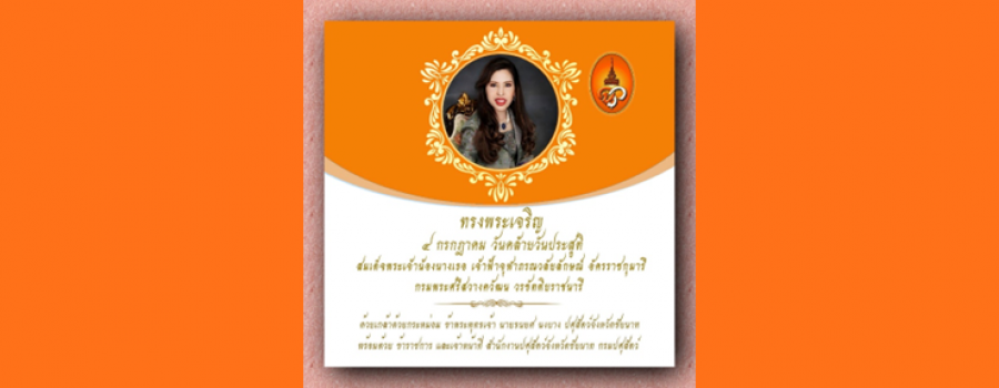 วันคล้ายวันประสูติ สมเด็จพระเจ้าน้องนางเธอ เจ้าฟ้าจุฬาภรณวลัยลักษณ์ อัครราชกุมารี กรมพระศรีสวางวัฒน วรขัตติยราชนารี