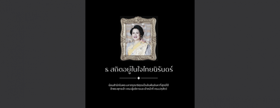 ธ สถิตอยู่ในใจไทยนิรันดร์